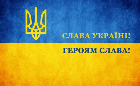Слава україні!